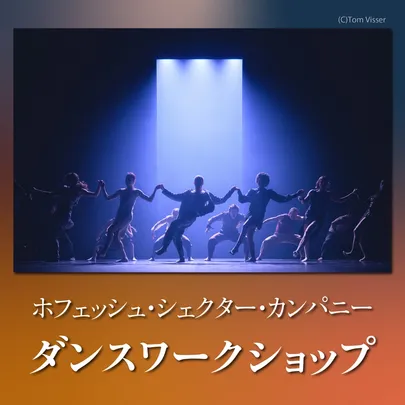 ホフェッシュ・シェクター・カンパニー ダンスワークショップ　[01]レパートリーワークショップ（中上級）