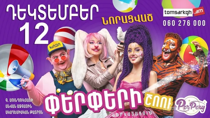 Փերփերի շոու ներկայացում