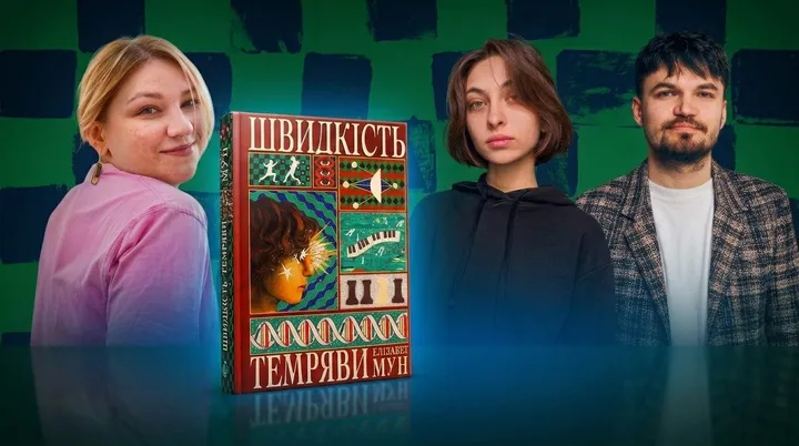 «Позакласне читання». «Швидкість темряви» Елізабет Мун