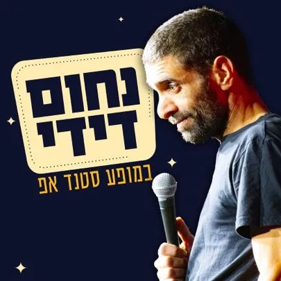 נחום דידי במופע סטנד אפ