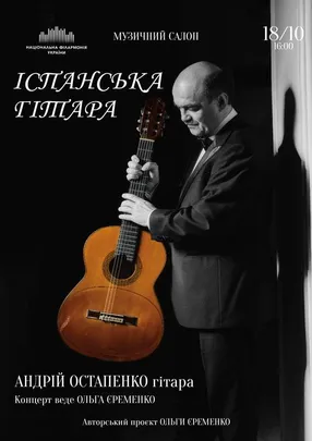 Іспанська гітара (Музичний салон НФУ)