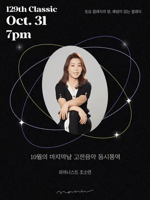 10월의 마지막날, 고전음악 동시통역