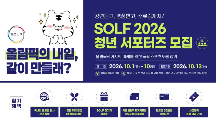 서울올림픽레거시포럼 2026