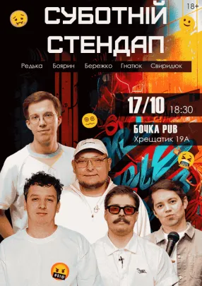 Суботній Стендап