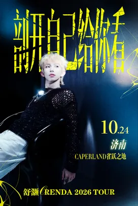 舒灏Orenda 「剖开自己给你看」2026 Tour 济南站