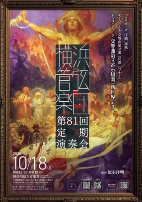 横浜管弦楽団第81回定期演奏会