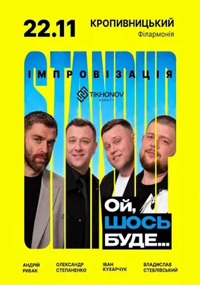 Standup імпровізація «Ой щось буде»