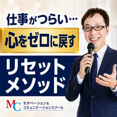 【オンライン】「仕事がつらい」「気分が晴れない」それは頑張りすぎかも？ 心と体をゼロベースに戻す「リセットメソッド」実践セミナー