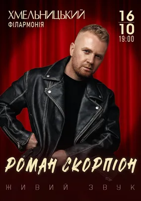 Роман Скорпіон