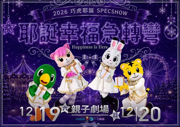 巧虎耶誕SPECSHOW《耶誕幸福急轉彎》