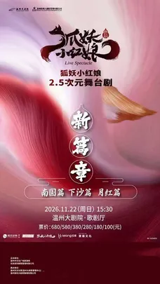 正版国漫首部2.5次元真人舞台剧《狐妖小红娘》第二部