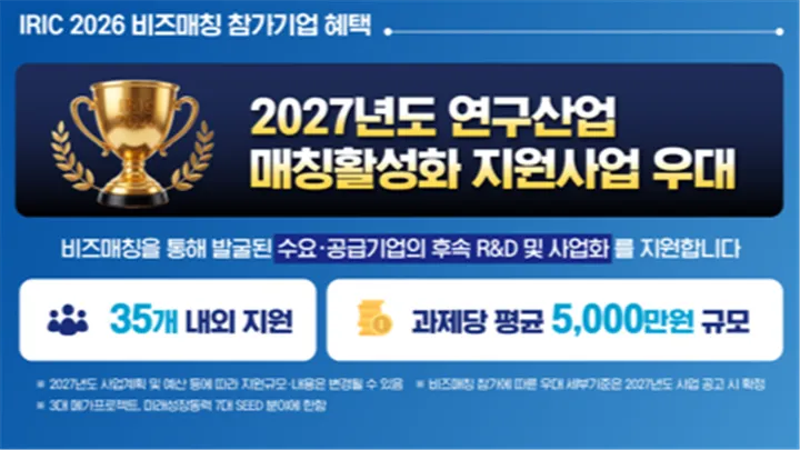 국제 연구산업 컨벤션 2026 - 비즈매칭