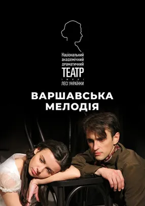 Варшавська мелодія