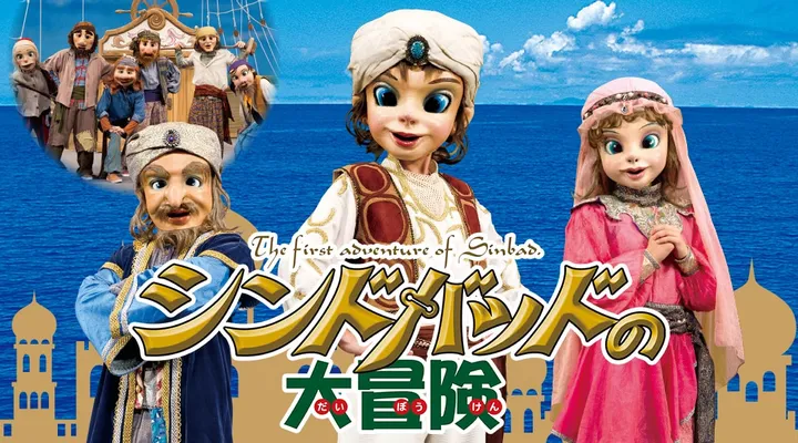 11/6(金)「シンドバッドの大冒険」【加西】