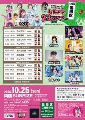 れんてつ23区ツアー2026　12区目＠墨田区