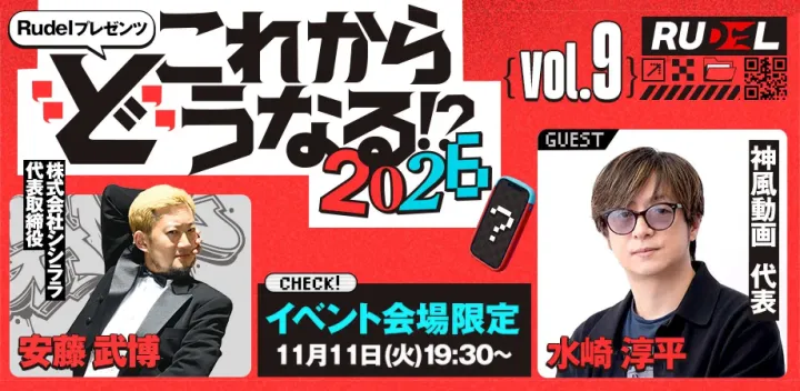 【Rudelプレゼンツ】第9回これから”ど”うなる!?2026