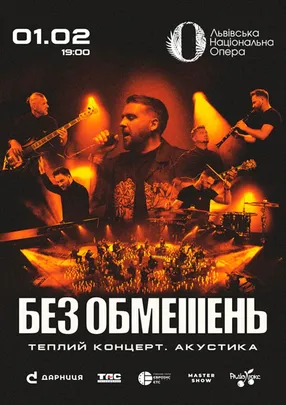 БЕЗ ОБМЕЖЕНЬ. Теплий концерт. Акустика