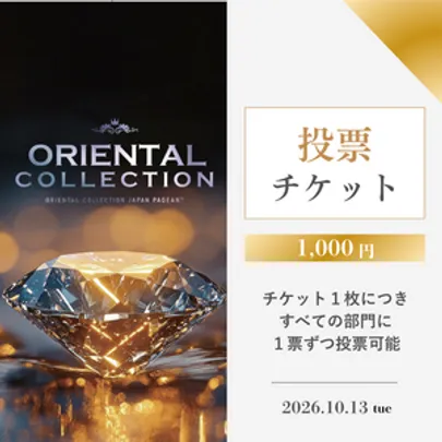 ［投票チケット］2026オリエンタルコレクション日本大会