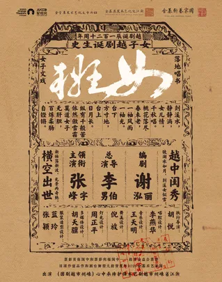 嵊州市越剧团 张宇峰领衔主演 越剧《女班》-苏州站