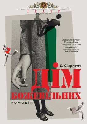 «Дім божевільних»