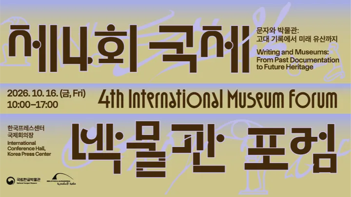 2026년 제4회 국제박물관포럼