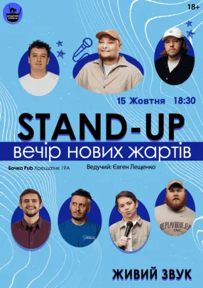 Стендап Вечір Нових Жартів