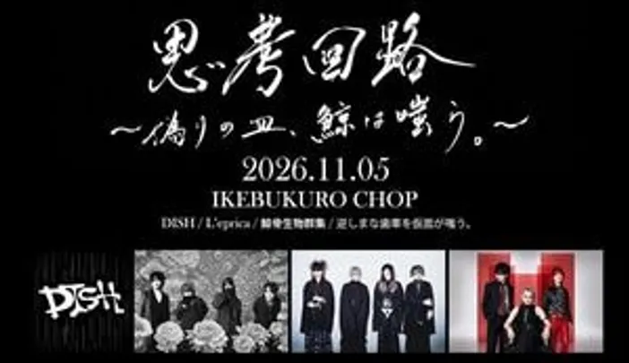 思考回路〜偽りの皿、鯨は嗤う。11/5(木)