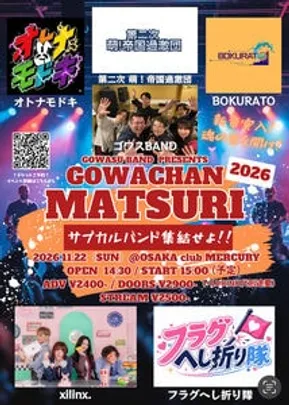 ゴワスBAND presents『ゴワちゃんまつり2026〜サブカルバンド集結せよ‼︎〜』