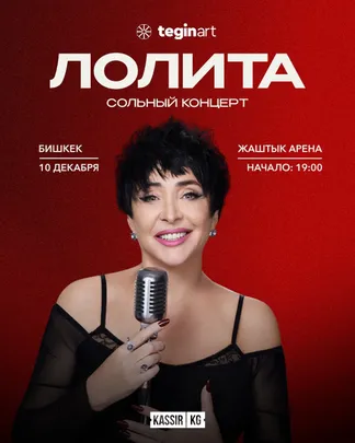 ЛОЛИТА. СОЛЬНЫЙ КОНЦЕРТ