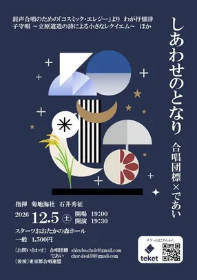合唱団標×であいジョイントコンサート「しあわせのとなり」