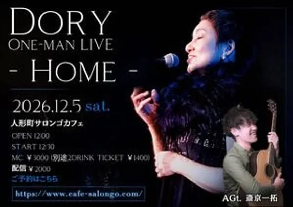 DORY  One-Man Live -HOME-＠人形町サロンゴカフェ　※チケット代金は会場払い