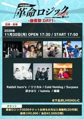 LIVEHOLIC presents."革命ロジック2026”supported by Skream! &amp; 激ロック-後夜祭DAY1-