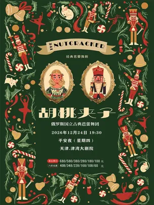 俄罗斯国立古典芭蕾舞团《胡桃夹子》巡演天津站