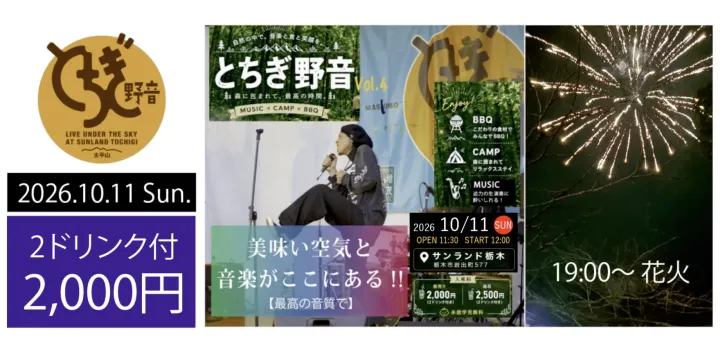 とちぎ野音 Vol.4   10/11(日)  day2　入場料2,000円（2ドリンク付）