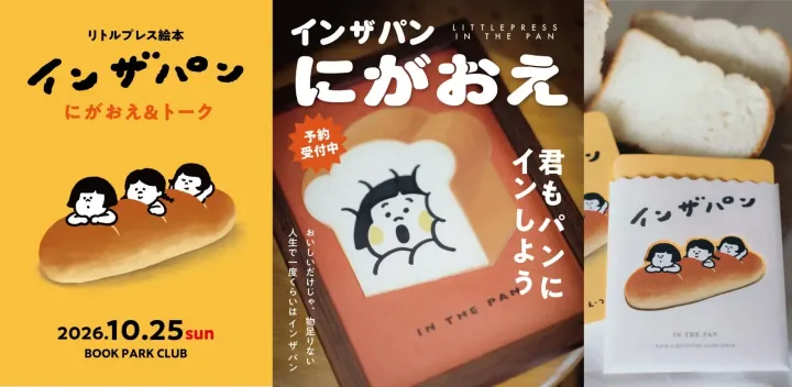 絵本ZINE『イン ザ パン』似顔絵イベント＆トークイベント
