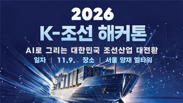 2026 K-조선 해커톤