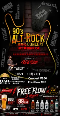 【99元畅饮】90s ALT ROCK Concert 90年代独立颓废摇滚之夜