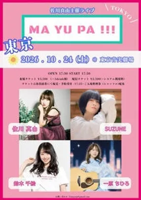 佐川真由主催ライブ  MA YU PA ！！！【鈴木千絵予約】