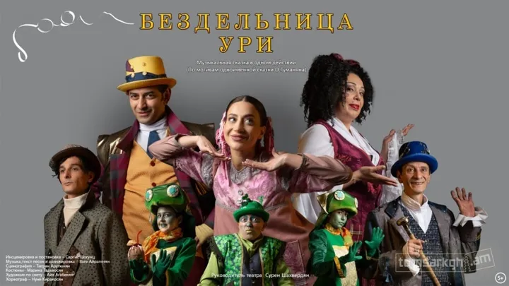 Бездельница Ури ( на армянском )