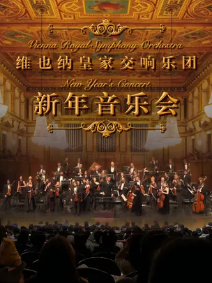 （限时早鸟55折）维也纳皇家交响乐团2027新年音乐会-厦门站