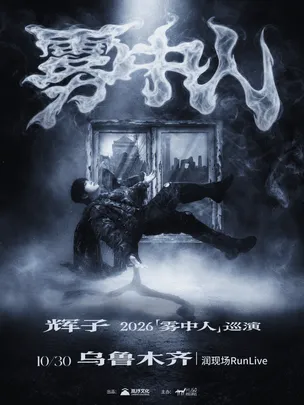 辉子「雾中人」2026巡演-乌鲁木齐站