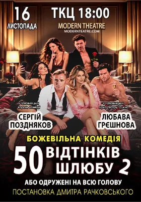 «50 відтінків шлюбу 2, або одружений на всю голову»
