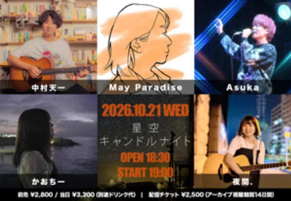 【来場予約】10/21「星空キャンドルナイト」