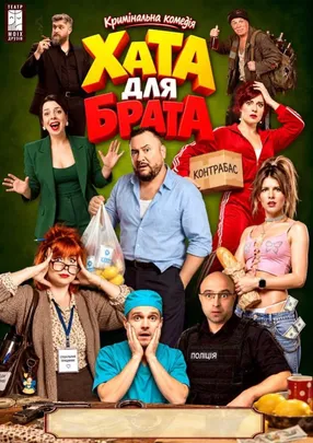 ХАТА НА БРАТА