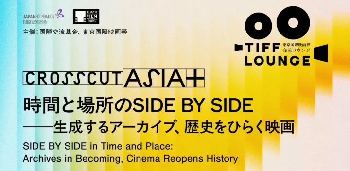 CROSSCUT ASIA+＜シンポジウム＞時間と場所のSIDE BY SIDE――生成するアーカイブ、歴史をひらく映画／ [Symposium] SIDE BY SIDE in Time and Place: Archives in Becoming, Cinema Reopens History