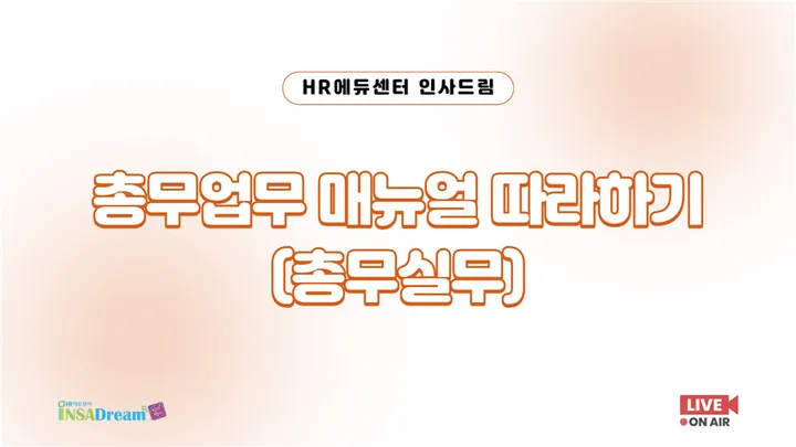 [중소/중견기업 교육비 50,000원] 총무업무 매뉴얼 따라하기(총무실무)