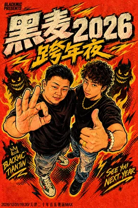 黑麦2026跨年夜