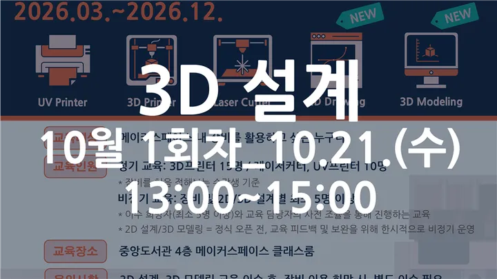 [동국대학교 이지랩] 3D 설계 기초 교육 참가자 모집_10월 1회차_10.21.(수)