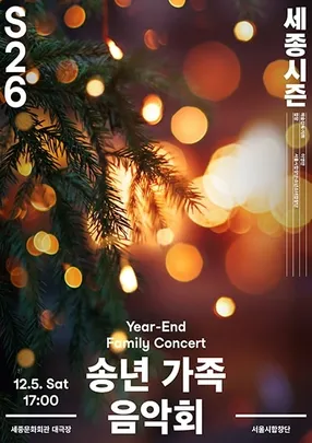 송년 가족 음악회