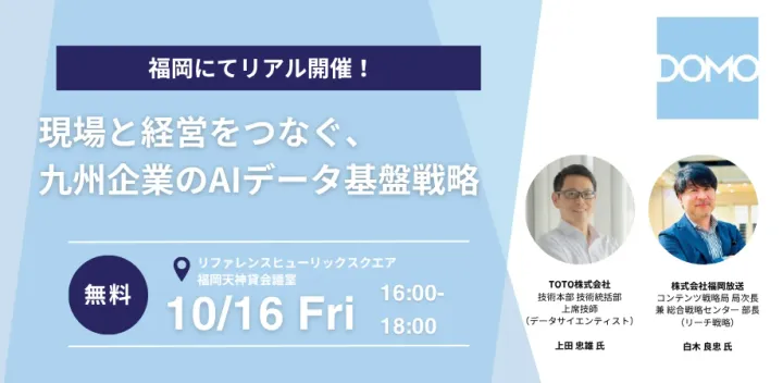 Domo Caravan 2026 in 福岡​「現場と経営をつなぐ、九州企業のAIデータ基盤戦略〜AIを“試す”から、業務と意思決定を動かす力へ​〜」